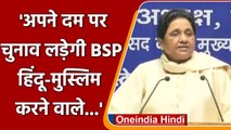 Mayawati का ऐलान- UP Election 2022 में अकेले लड़ेगी BSP, कही ये बात | वनइंडिया हिंदी