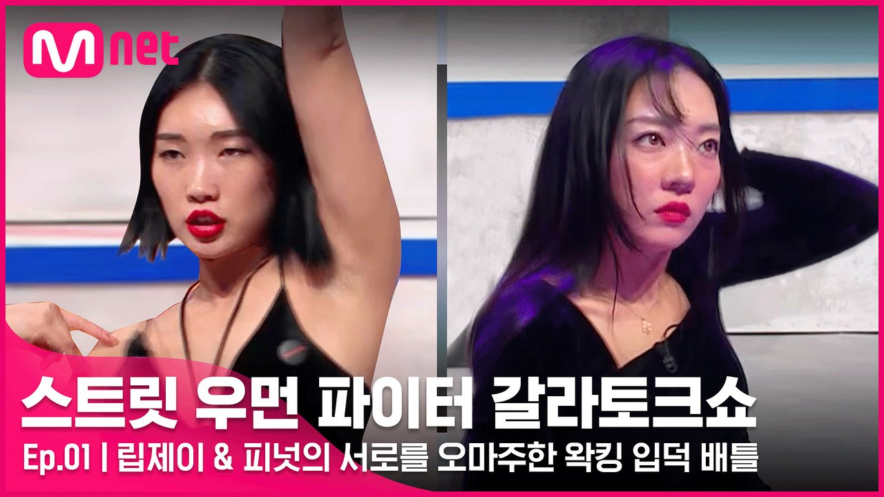 [1회] 댄서들의 댄서, 립제이 & 피넛의 서로를 오마주한 왁킹 입덕 배틀!