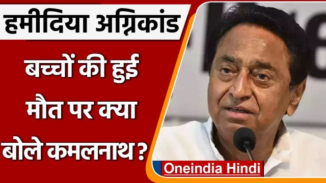 Bhopal के Kamla Nehru Hospital में हुए हादसे पर पूर्व CM Kamal Nath ने कही ये बात | वनइंडिया हिंदी