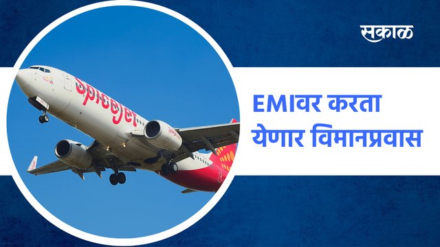 Air traveling | EMI वर करता येणार विमानप्रवास | SpiceJet Airlines | Sakal Media