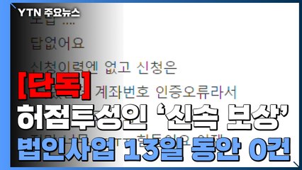 [단독] 법인사업자에게는 말뿐인 '신속 보상'..."13일 동안 한 명도 못 받아" / YTN