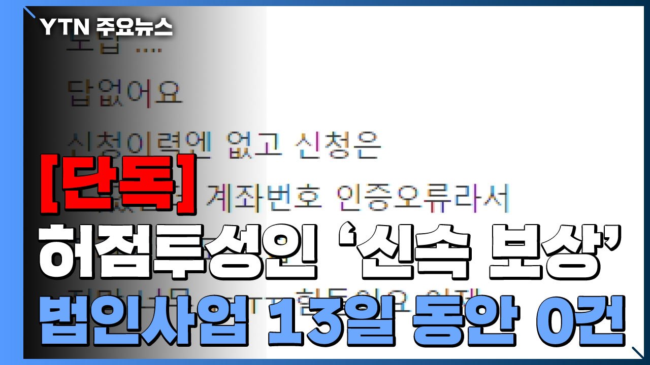 [단독] 법인사업자에게는 말뿐인 '신속 보상'..."13일 동안 한 명도 못 받아"...