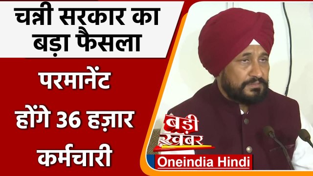 Punjab Cabinet Meeting: Charanjit Channi बोले- 36 हजार कच्चे कर्मचारी होंगे पक्के | वनइंडिया हिंदी