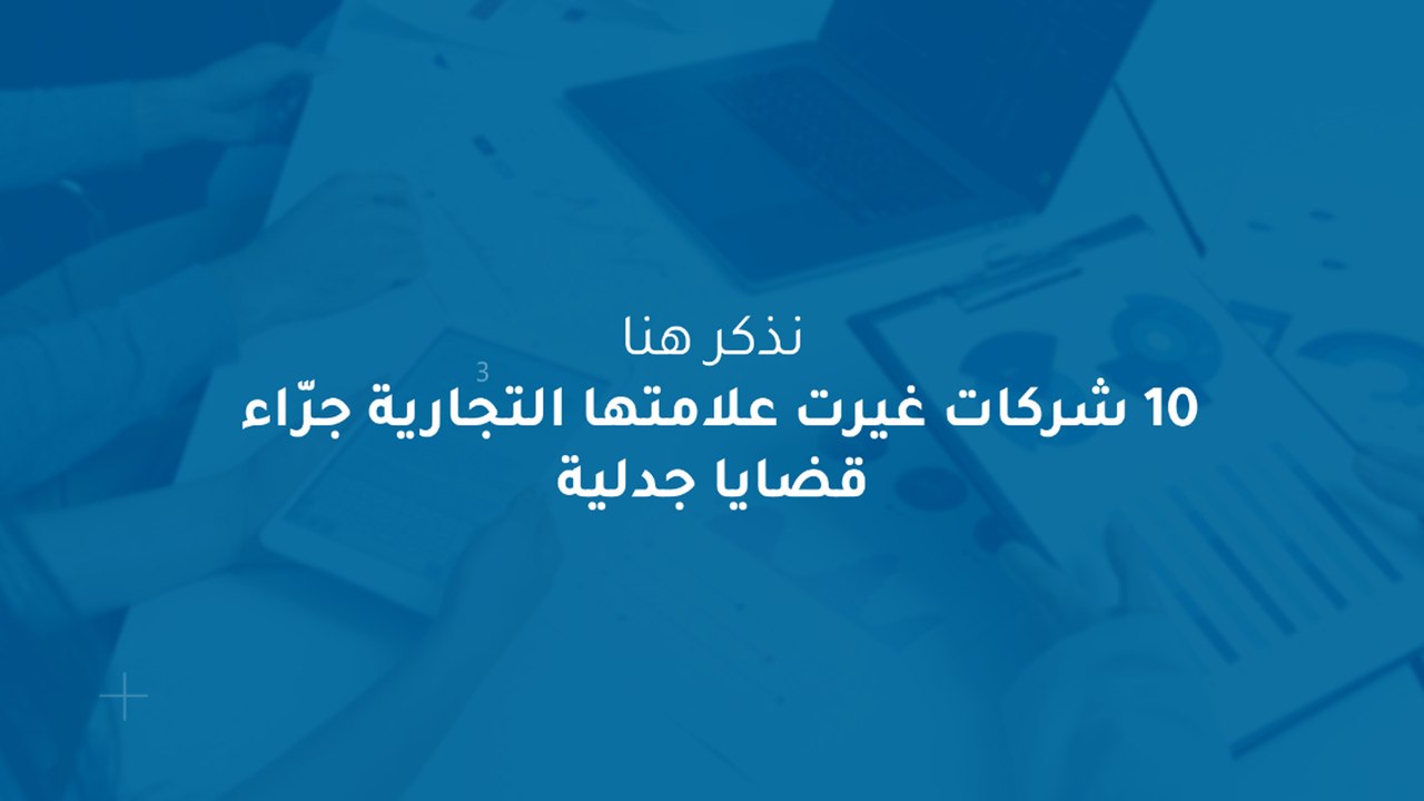10 شركات غيرت علامتها التجارية جرّاء قضايا جدلية