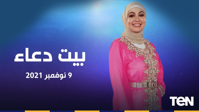 بيت دعاء | أسس اختيار شريك الحياة.. وانجازات مؤسسة سقيا الماء في مساعدة الفقراء