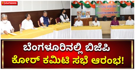 ಬೆಂಗಳೂರಿನಲ್ಲಿ ಬಿಜೆಪಿ ಕೋರ್ ಕಮಿಟಿ ಸಭೆ ಆರಂಭ!