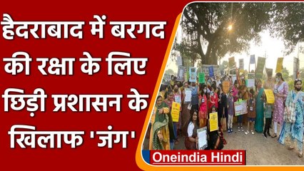 Hyderabad: बरगद के इन 1100 पेड़ों की रक्षा के लिए छिड़ी प्रशासन के खिलाफ 'जंग' | वनइंडिया हिंदी