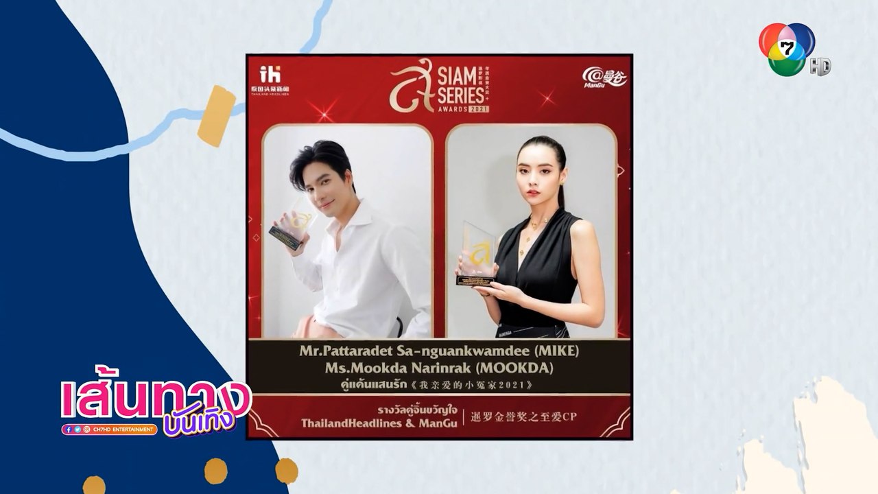 มุกดา - ไมค์ คว้ารางวัลคู่จิ้นขวัญใจ Thailand Headlines & Mangu ในงานประกาศรางวัล Siam Series Awards