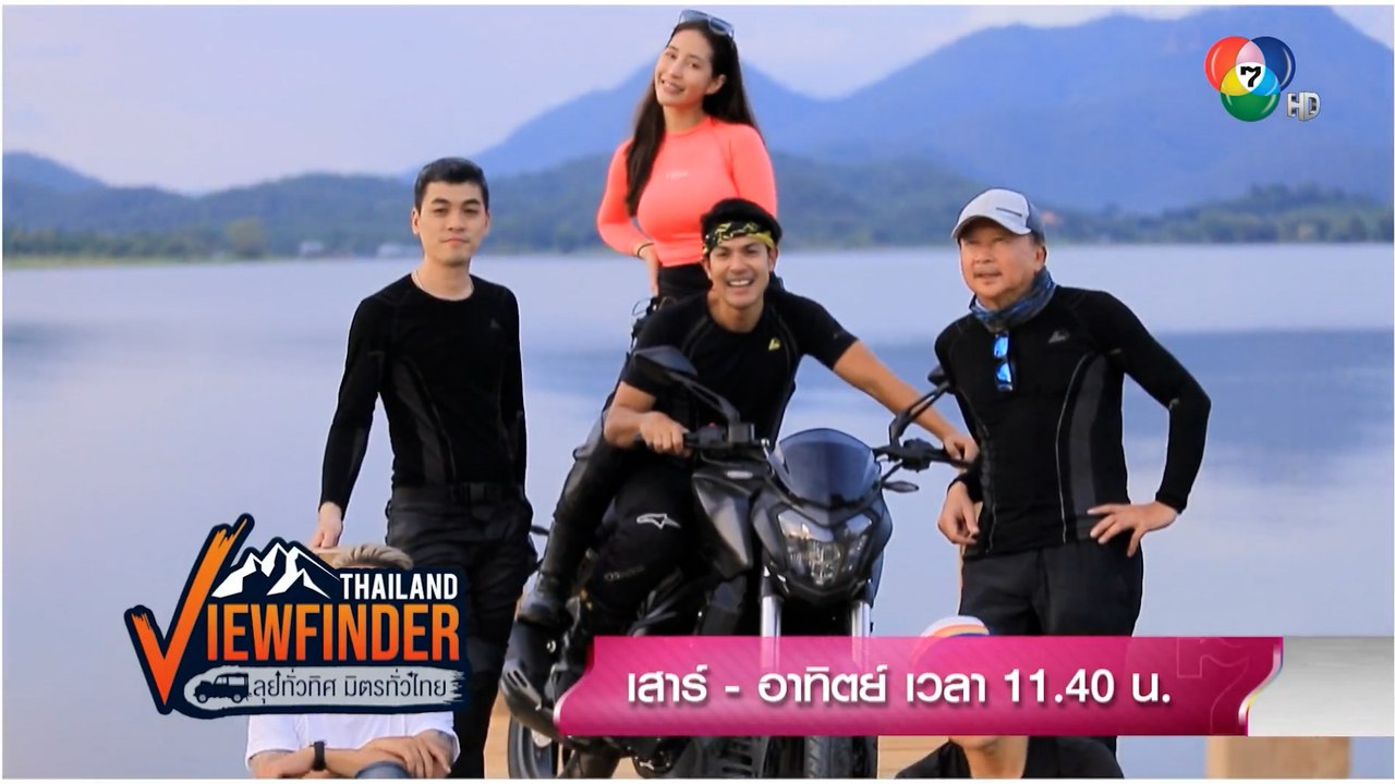 Viewfinder Thailand ลุยทั่วทิศ มิตรทั่วไทย : ตามพิธีกรสายลุย ภูริ หิรัญพฤกษ์ ท่องเที่ยวตามหาพิกัดลับ