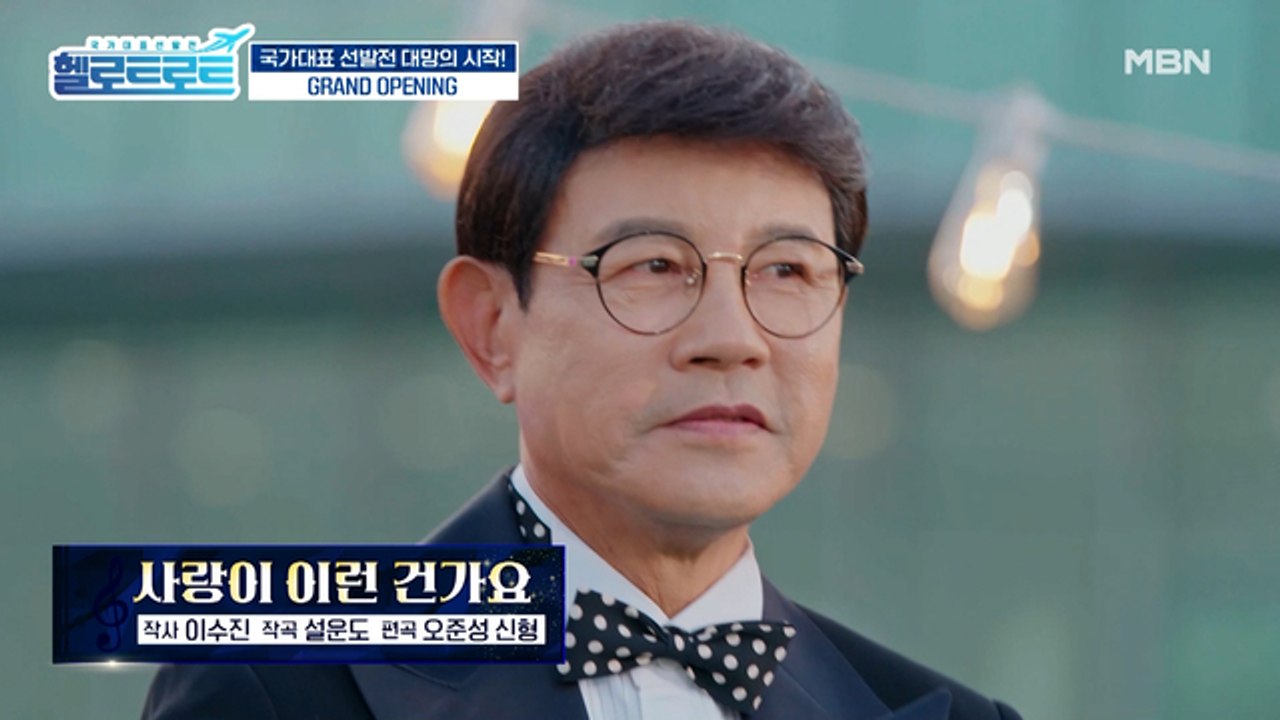 숱한 상을 휩쓴 전설의 트로트 황제 '설운도' 감독의 [사랑이 이런 건가요] 무대