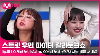 [1회] 치열한 접전 속 Hey Mama로 만든 대통합♬ 스개파 노이로제 vs 스우파 노제 @약자 지목 배틀 재대결
