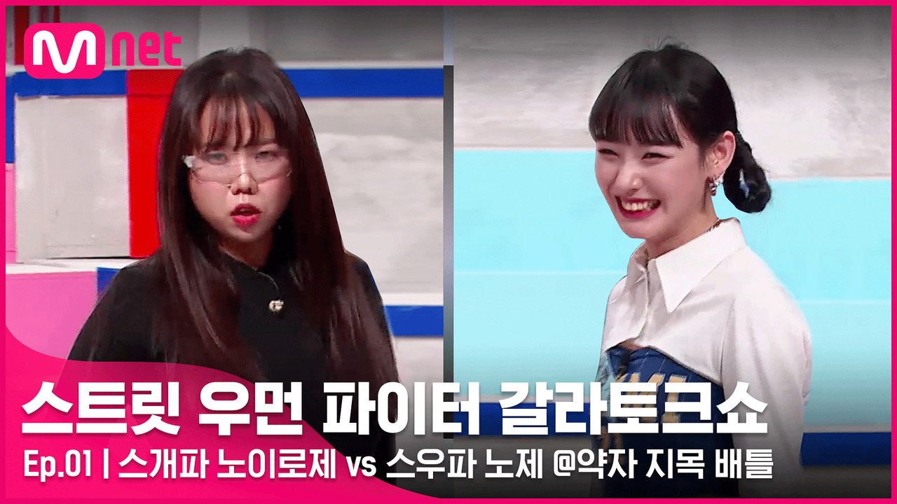 [1회] ′얼굴로 밀어붙여!′ 스개파 노이로제와 스우파 노제의 비주얼(?) 대결 @약...