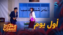 مسرحية استراحة.. استاذ زكي ومفاجآت أول يوم دراسي