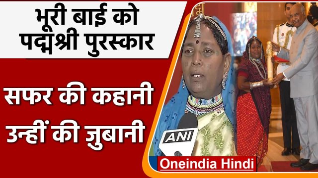 Bhuri Bai को मिला Padma Shri Award, राष्ट्रपति Ramnath Kovind ने किया सम्मानित | वनइंडिया हिंदी