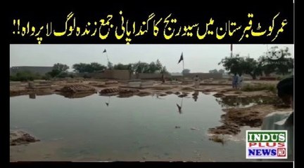 Rojhan kay elaqay umer kot qabaristan mein sewrig ka ganda pani khra hai | Indus Plus News Tv