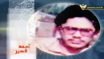 سرية العشق، حول سيرة الشهيد احمد قصير