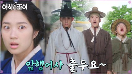 김혜윤의 이혼 도장 찍기 직전, 관아에 닥친 암행어사단!