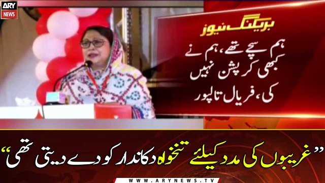 Hum sachay thay, hum nay kabhi corruption nahi ki : Faryal Talpur
