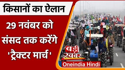 Kisan Sansad March: Farm Laws के विरोध में किसानों का 29 नवंबर को Parliament मार्च  | वनइंडिया हिंदी