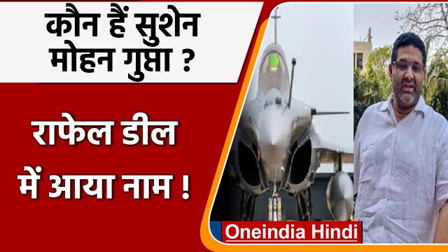 Rafale Controversy: कौन हैं Sushen Mohan Gupta, जिनका Rafale Deal में सामने आया नाम | वनइंडिया हिंदी