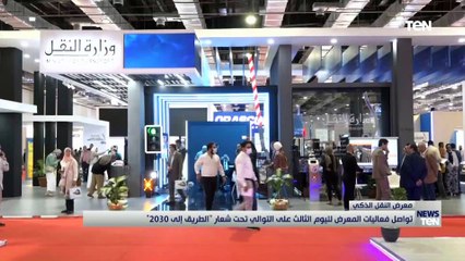 تواصل فعاليات المعرض لليوم الثالث على التوالي تحت شعار "الطريق إلى 2030"