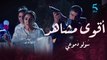 مقتل كمال في الحلقة الأخيرة.. أقوى المشاهد من مسلسل سولو دموعي