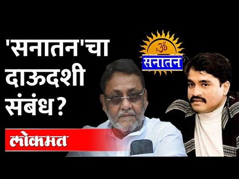 नवाब मलिकांचा खळबळजनक सवाल Nawab Malik reaction on Sanatan connection with Dawood
