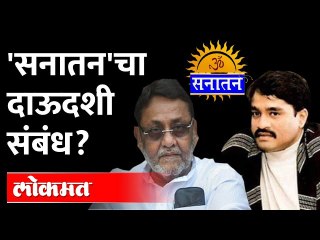 नवाब मलिकांचा खळबळजनक सवाल Nawab Malik reaction on Sanatan connection with Dawood