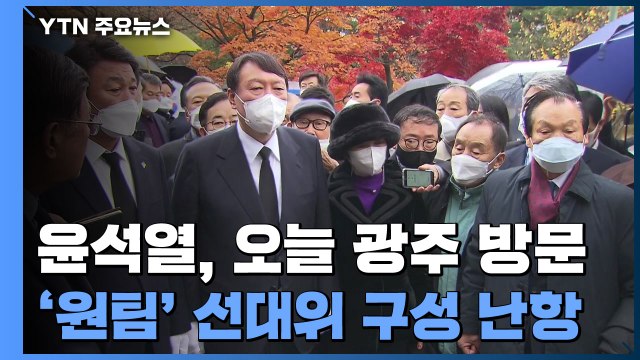윤석열 '전두환 발언' 이후 오늘 첫 광주행...선대위 물밑 신경전 / YTN