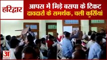 Haridwar: आपस में भिड़े बसपा के टिकट दावदारों के समर्थक, एक दूसरे पर फेंकी कुर्सियां, देखें वीडियो