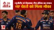 India Squad For NewZealand | टीम इंडिया की कमान Rohit Sharma के हाथ, नए चेहरे भी शामिल | Ind Vs NZ