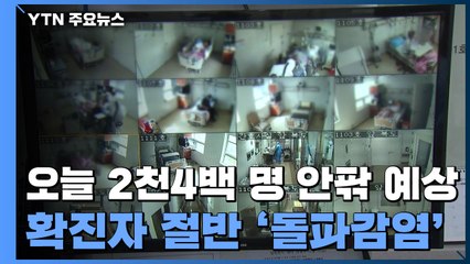오늘 2천4백명 안팎 예상...확진자 절반 '돌파감염' / YTN