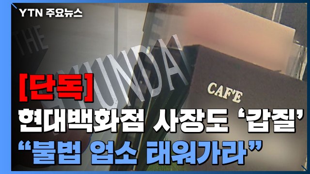 [단독] 불법 업소로 태워가라 현대백화점 사장의 갑질...고통받는 수행기사들 / YTN