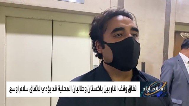 اتفاق مؤقت لوقف إطلاق النار بين إسلام آباد و طالبان باكستان