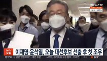 이재명·윤석열, 오늘 대선후보 선출 후 첫 조우