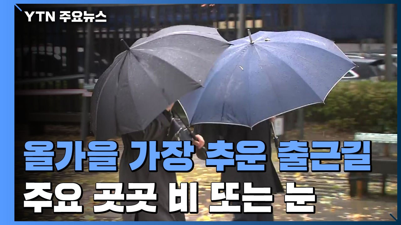 [날씨] 출근길, 올가을 들어 가장 추워...곳곳 비 또는 눈 / YTN