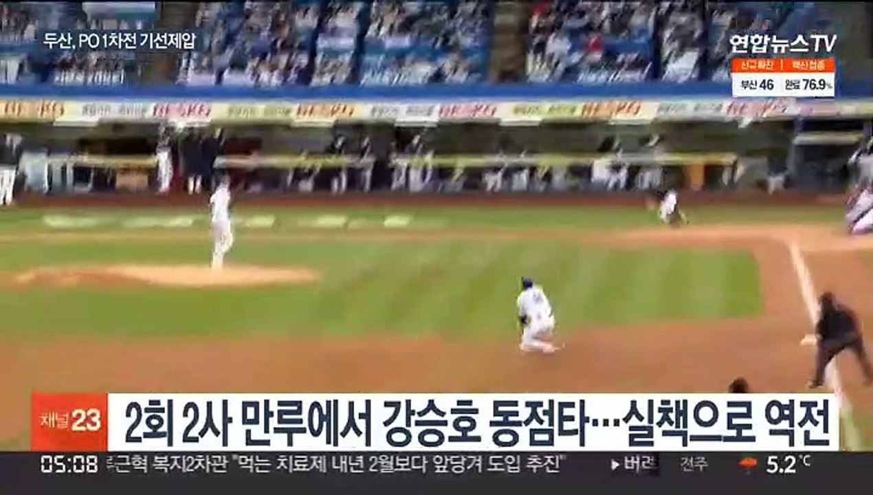 [프로야구] 7년 연속 KS 보인다…미라클 두산 1차전 승리