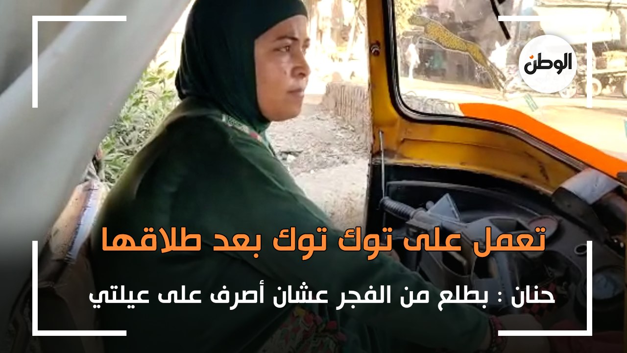 حنان تعمل على توك توك بعد طلاقها:بطلع من الفجر عشان أصرف على عيلتي