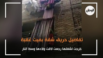 تفاصيل حريق شقة بميت عقبة.. خرجت لشغلها رجعت لاقت ولادها وسط النار