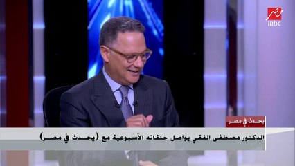 د.مصطفى الفقي: العلاقات المصرية الأمريكية هامة جدا لدور واشنطن في منطقة الشرق الأوسط