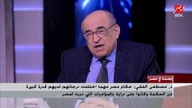 د.مصطفى الفقي: الحوار الاستراتيجي بين بلدين يعني تبادل وجهات النظر حيال القضايا الكبرى