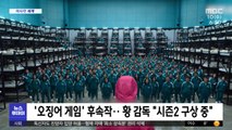 [이 시각 세계] '오징어 게임'후속작‥황감독 