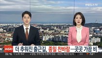 [날씨클릭] 서울 첫눈 관측…출근길 추위 계속, 낮에도 찬바람