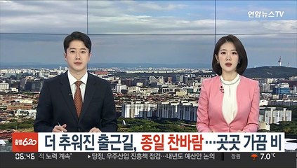[날씨클릭] 서울 첫눈 관측…출근길 추위 계속, 낮에도 찬바람