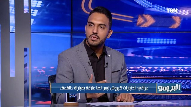 محمد عراقي الناقد الرياضي يوضح طريقة اختيار كيروش لقائمة المنتخب وسبب استبعاد طارق حامد ورمضان صبحي