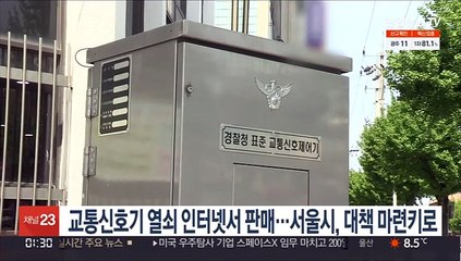 교통신호기 열쇠 인터넷서 판매…서울시, 대책 마련키로