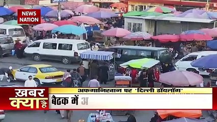 दिल्ली में अफगानिस्तान पर NSA की बैठक, 8 देशों के राष्ट्रीय सुरक्षा सलाहकार होंगे शामिल