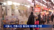 서울시, 한 달 간 전통시장 활성화 이벤트 진행