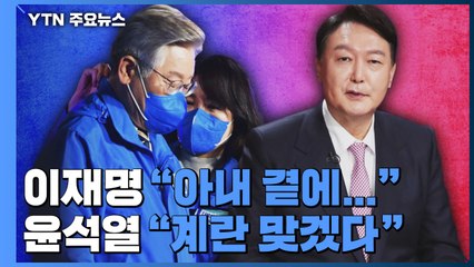 이재명, '아내 간호' 집중...윤석열, 오늘 광주 방문 / YTN