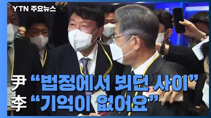이재명·윤석열 첫 조우 '신경전'...李 재계 공략 vs 尹 광주행 / YTN